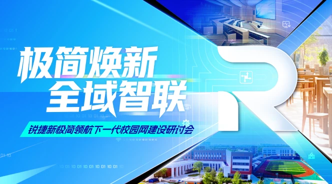 锐捷新极简领航下一代校园网建设研讨会